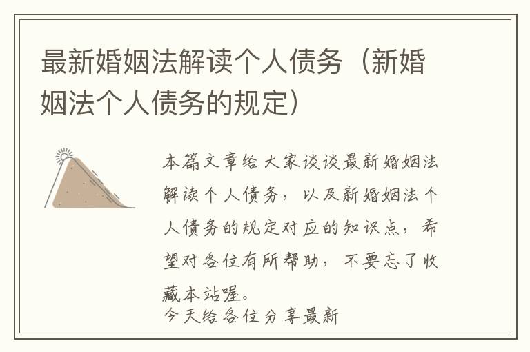 最新婚姻法解读个人债务（新婚姻法个人债务的规定）