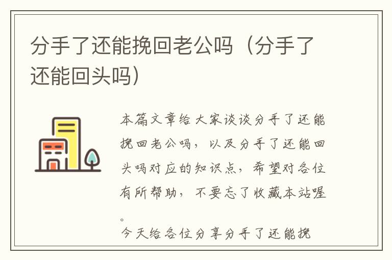 分手了还能挽回老公吗（分手了还能回头吗）