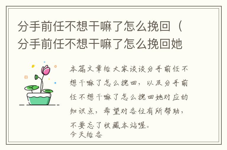 分手前任不想干嘛了怎么挽回（分手前任不想干嘛了怎么挽回她）