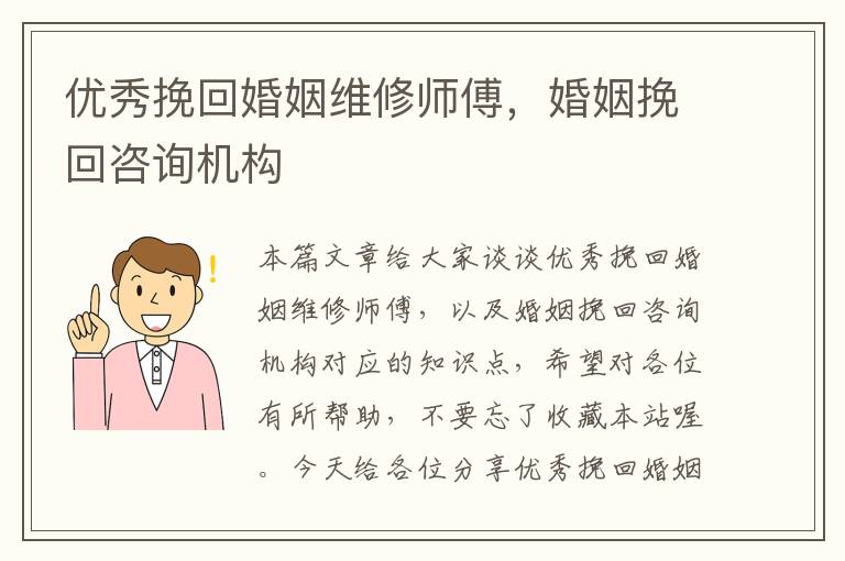 优秀挽回婚姻维修师傅，婚姻挽回咨询机构