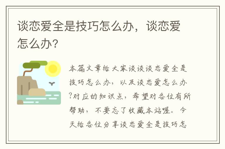 谈恋爱全是技巧怎么办，谈恋爱怎么办?