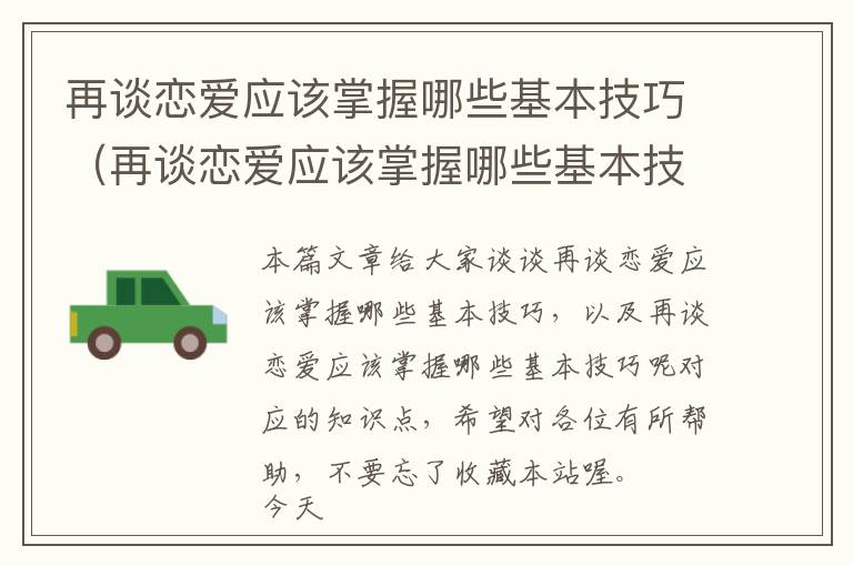 再谈恋爱应该掌握哪些基本技巧（再谈恋爱应该掌握哪些基本技巧呢）