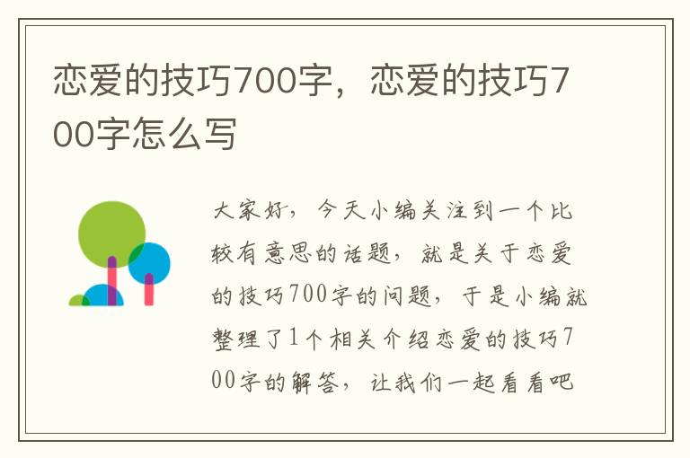 恋爱的技巧700字，恋爱的技巧700字怎么写