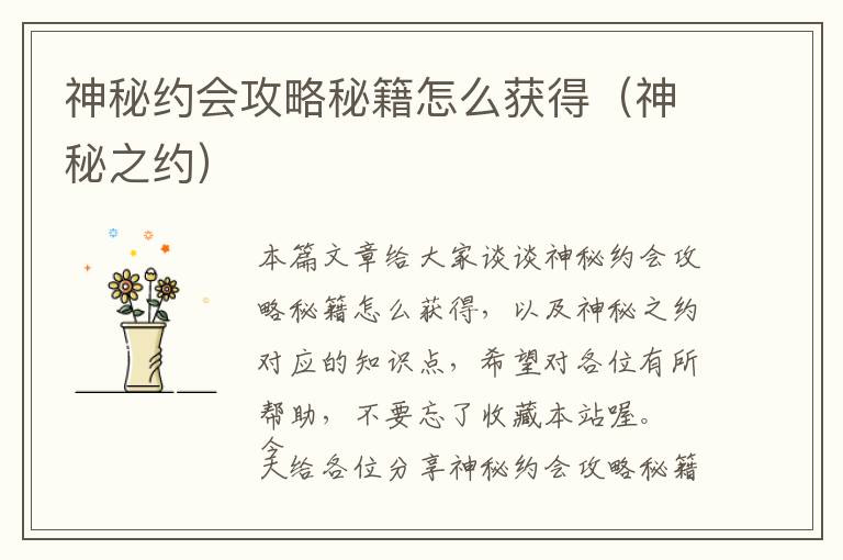 神秘约会攻略秘籍怎么获得（神秘之约）