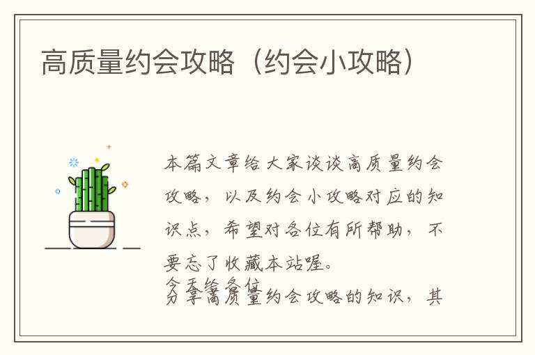 高质量约会攻略（约会小攻略）