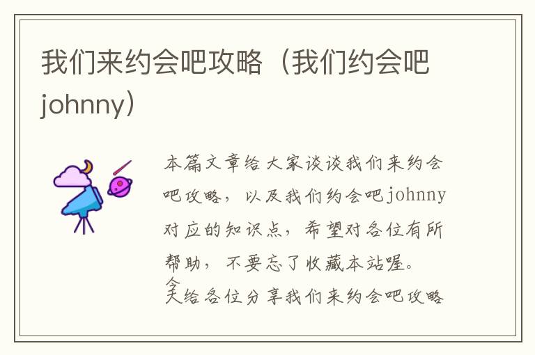 我们来约会吧攻略（我们约会吧johnny）