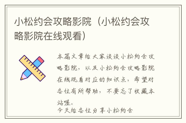 小松约会攻略影院（小松约会攻略影院在线观看）