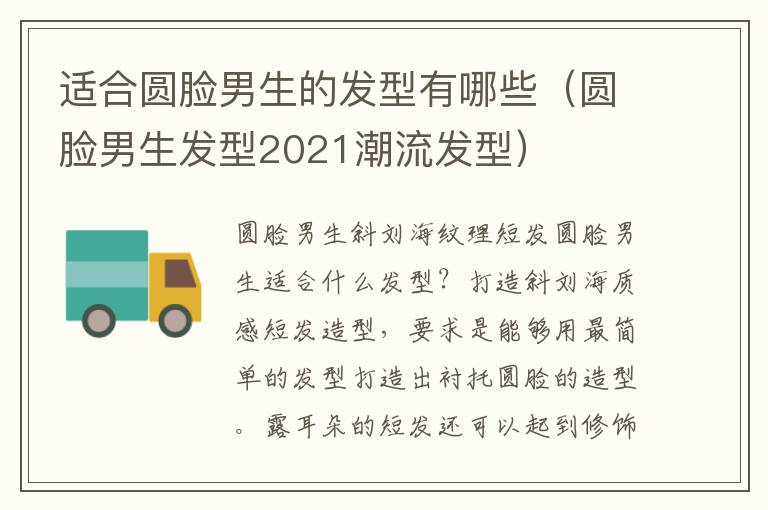 适合圆脸男生的发型有哪些（圆脸男生发型2021潮流发型）