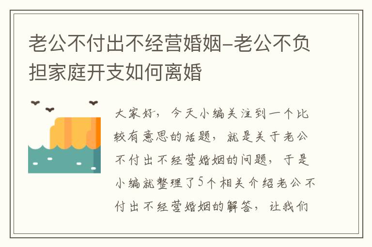 老公不付出不经营婚姻-老公不负担家庭开支如何离婚