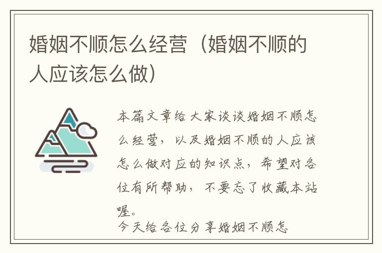 婚姻不顺怎么经营（婚姻不顺的人应该怎么做）