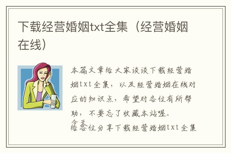 下载经营婚姻txt全集（经营婚姻在线）